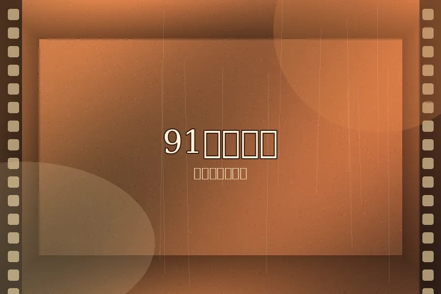 91爆料91爆料奶油白文艺短片封面